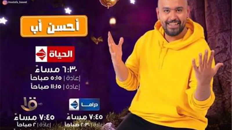 مصطفى بسيط يتمنى النجاح فى (أحسن أب)