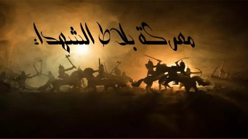 حدث في ثاني أيام رمضان .. فتح المغرب وقيام الدولة العباسية ووقعة بلاط الشهداء