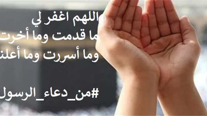 اللهم اغفر لي ما قدمت وما أخرت وما أسررت وما أعلنت