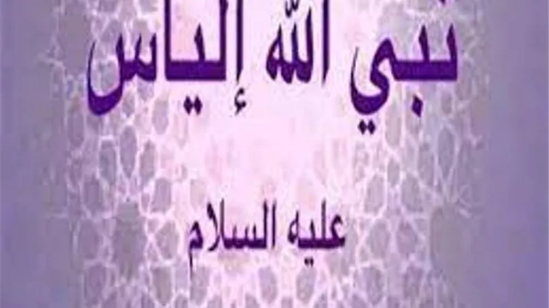 إلياس.. وبني إسرائيل