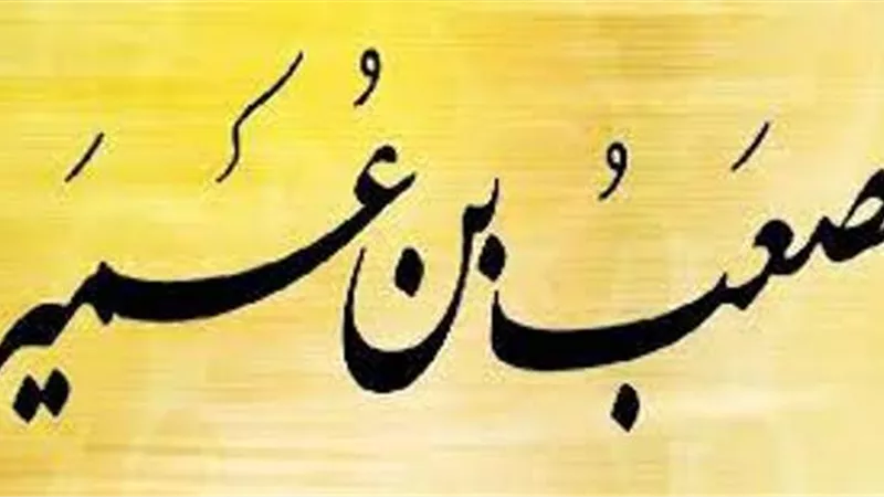 مصعب بن عمير.. صاحب لواء رسول الله