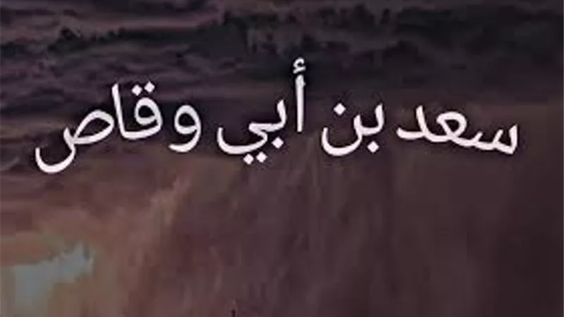 فتوحات رمضان.. معركة القادسية بقيادة الاسد فى براثنه