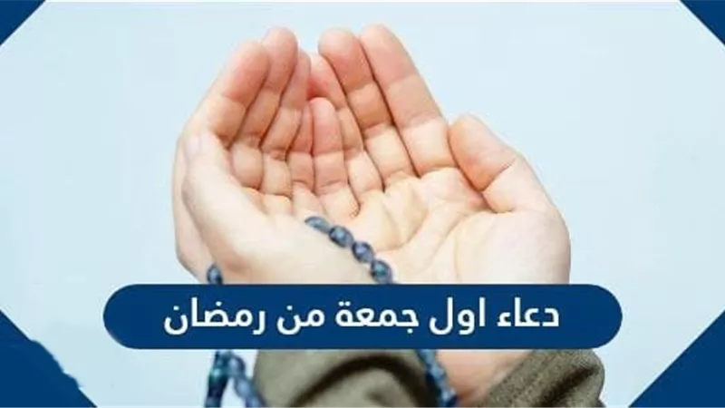 الدعاء المستجاب فى الجمعة الأولى من شهر رمضان 2021