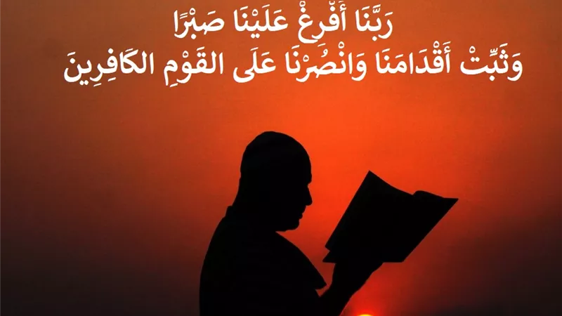 رَبَّنَا أَفْرِغْ عَلَيْنَا صَبْرًا .. دعاء أهل الإيمان في مواجهة الباطل