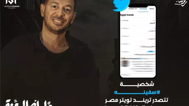 تفاعل واسع مع شخصية سفينة في 