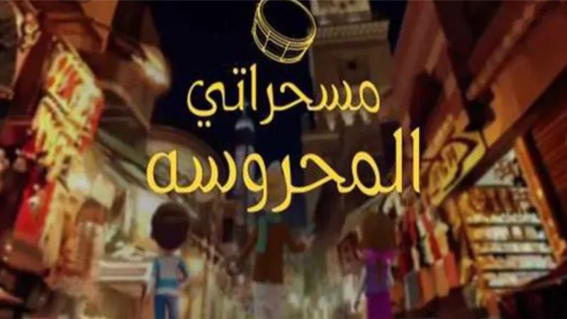هاشتاج مسحراتى المحروسة يتصدر تويتر بالتزامن مع عرض خامس حلقاته
