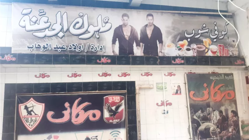 ملوك الجدعنة.. يتصدر المشهد في الشارع المصري آخرهم افتتاح قهوة علي اسمه