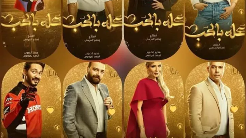 بعد إعتذار شركة الإنتاج.. السعدنى يستأنف تصوير ( كله بالحب )