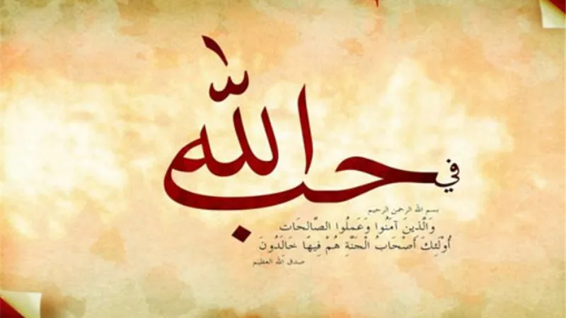 حب الله