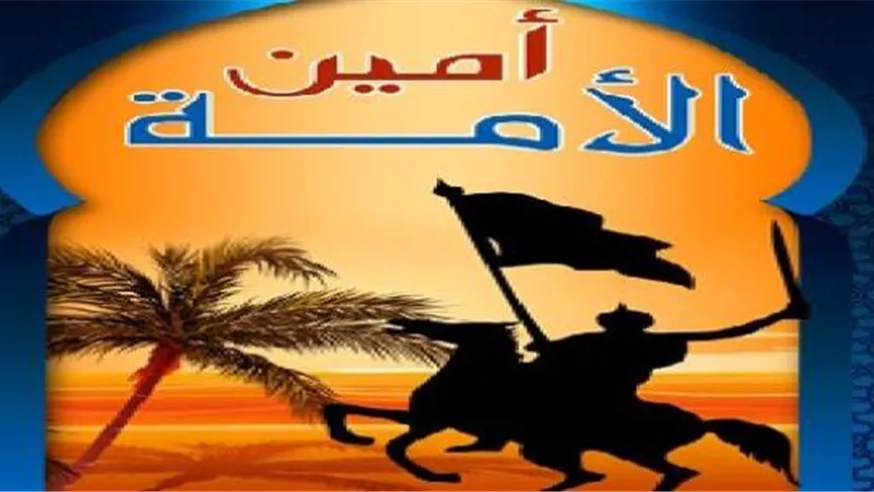 أبوعبيدة بن الجراح أحد المبشرين بالجنة