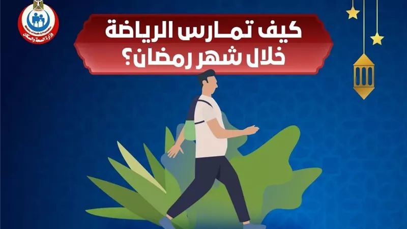 ٤ نصائح لممارسة الرياضة خلال شهر رمضان.. انفوجراف