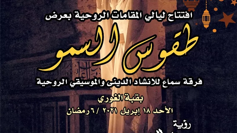 طقوس السمو لفرق 
