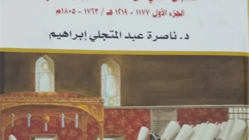 الديوان العالي يوثق اختصاصات المحاكمة في مصر العثمانية