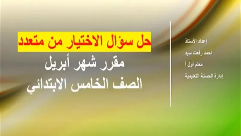 بالفيديو| مراجعة نهائية من متعدد للدراسات الاجتماعية للصف الخامس الابتدائى