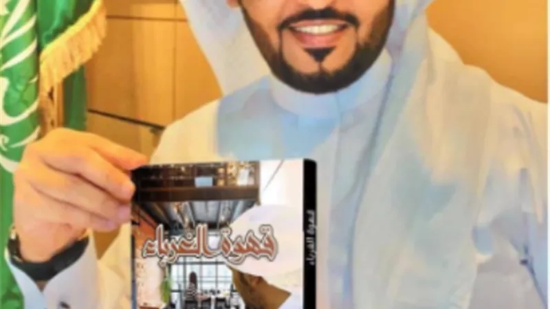 قهوة_الغرباء : ضمن إصدارت الكاتب مشاري الوسمي بانحاء المملكة العربية السعودية