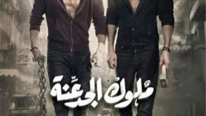 تتر ملوك الجدعنة يتسبب فى غضب نجومه من ادارة mbc