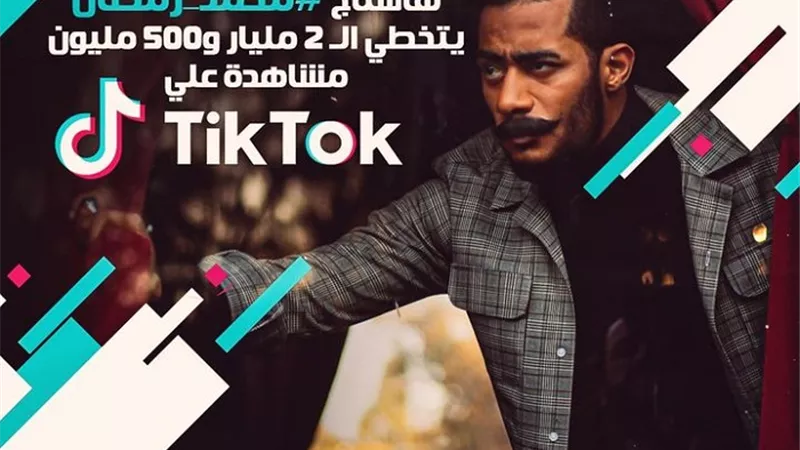 فى أقل من عام النجم محمد رمضان يتخطى ال٢ مليار و٥٠٠ مليون متابع على تطبيق تيك توك