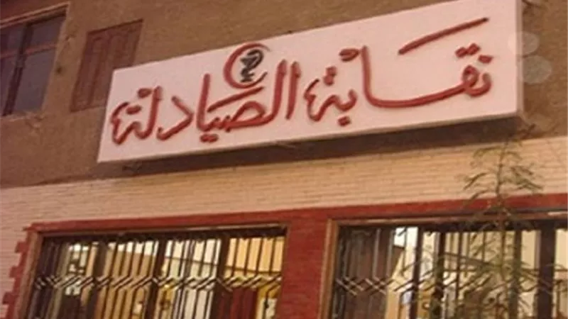 عضو مجلس النواب يتقدم بطلب إحاطة لوزيرة الصحة بشأن «تكليف الصيادلة دفعتى 2118_2019»