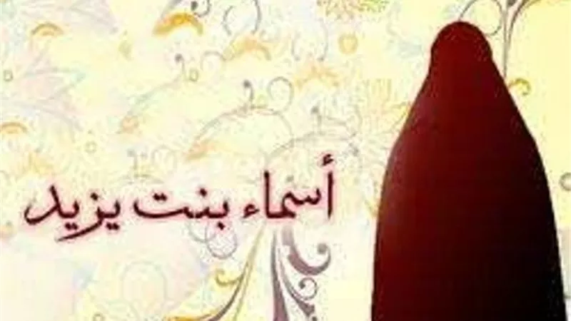 أسماء الأشهلية.. خطيبة النساء!!