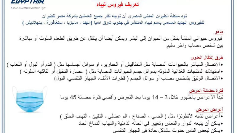 سلطة الطيران المدني تحذر العاملين بمصر للطيران في جنوب شرق آسيا من فيروس نيباه