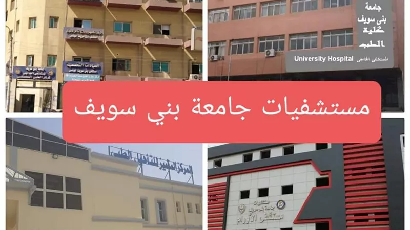 إجراء 4500 عملية جراحية بمستشفيات جامعة بني سويف خلال الربع الأول من العام الحالى