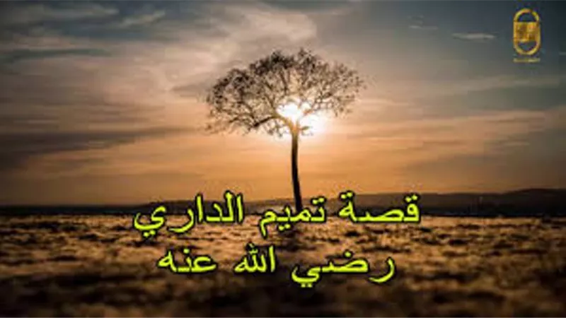 تميم الداري.. أول أمير مسلم على القدس