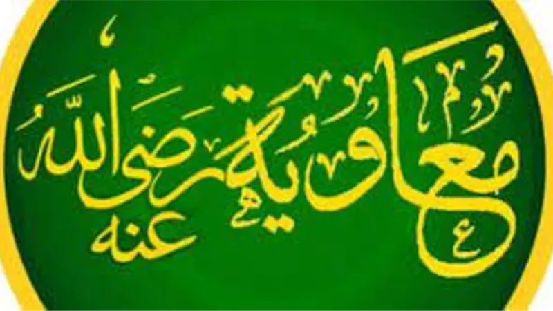 دهاء معاوية