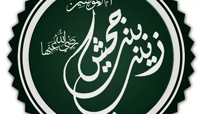 زينب بنت جحش ..المرأة التى زوجت بأمر الله من السماء