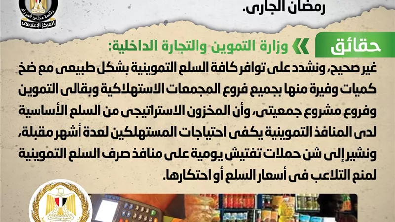 الحكومة تنفى وجود عجز في السلع التموينية خلال شهر رمضان