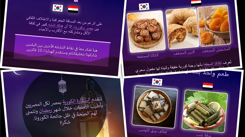 السفير الكوري يُغرد حول التشابه بين الأطعمة المصرية والكورية