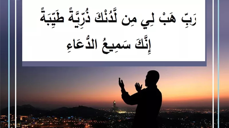 رب هب لي من لدنك ذرية طيبة .. دعاء يشير لمعجزة إلهية