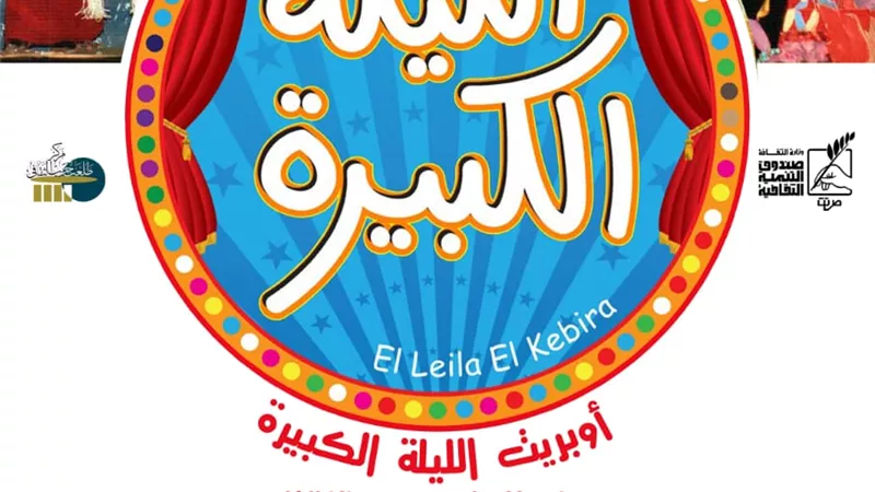 الليلة الكبيرة بطلعت حرب ..الأراجوز بالسحيمي ..و