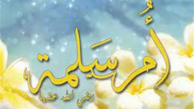 أم سلمة.. ذات الهجرتين