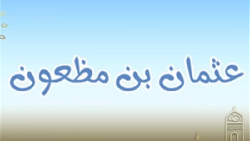 عثمان بن مظعون الأشد اجتهادًا في العبادة