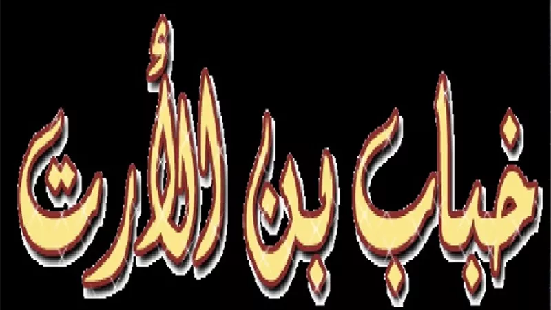 الخباب ..قصة صمود كالجبال