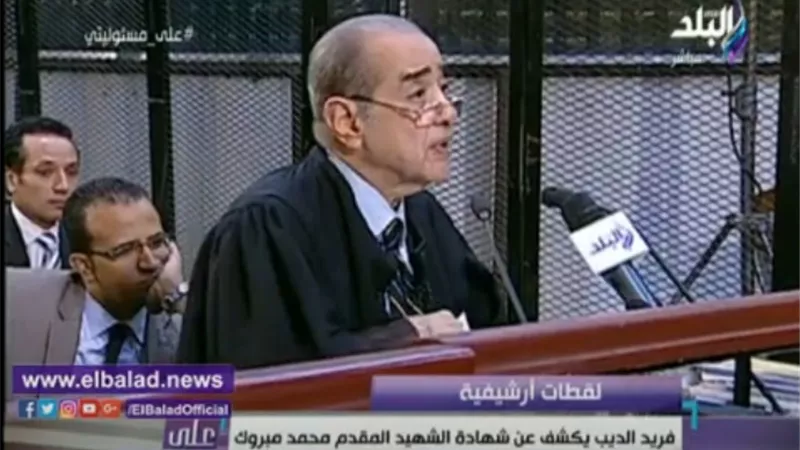 بالفيديو.. شهادة فريد الديب عن استشهاد المقدم محمد مبروك