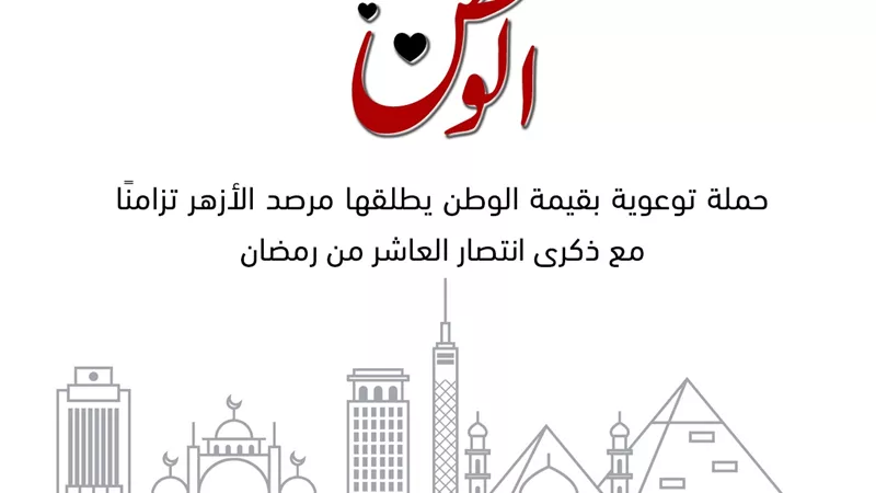 بثلاثة عشرة لغة.. مرصد الأزهر يطلق حملة 