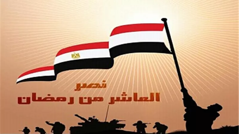 المتحدث العسكرى يهنئ المصريين بذكرى انتصار العاشر من رمضان