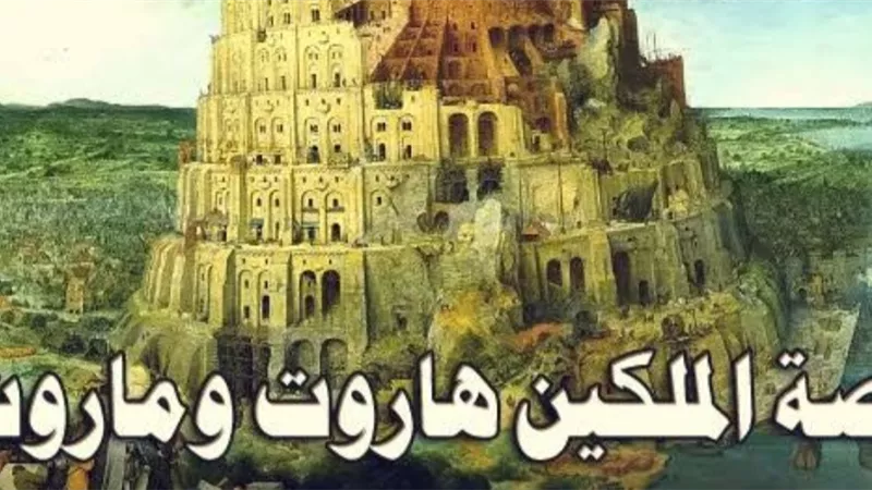 قصة وراءها آية .. هاروت وماروت