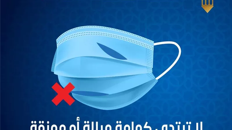 بسبب الموجة الثالثة الصحة تحذر .. لا ترتدي كمامة مبللة او فضفاضة او ممزقة