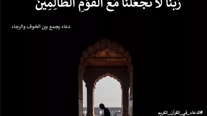 ربنا لا تجعلنا مع القوم الظالمين .. دعاء يجمع بين الخوف والرجاء