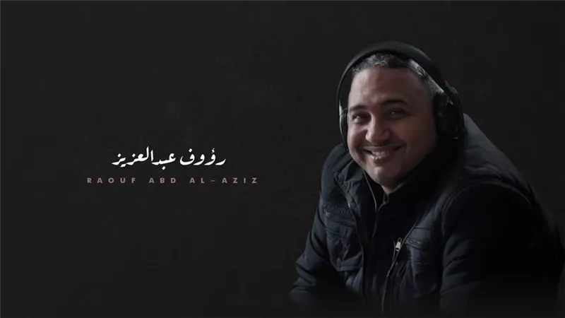 من ألف ليلة وليلة وحتى الطاووس.. رؤوف عبد العزيز مخرج بعيد عن النمطية