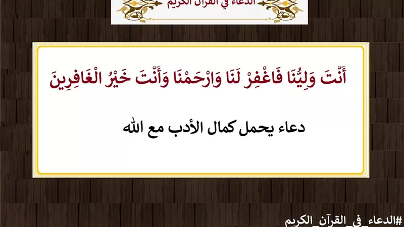 أَنْتَ وَلِيُّنَا فَاغْفِرْ لَنَا .. دعاء يحمل كمال الأدب مع الله