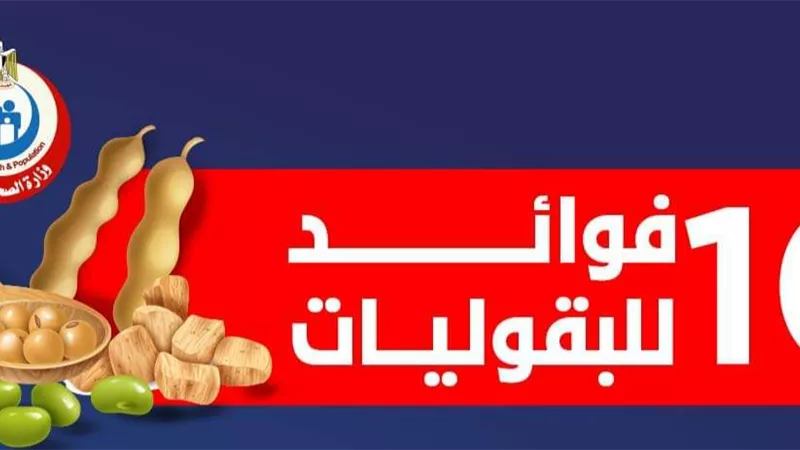 منها فقدان الوزن .. ١٠ فوائد للبقوليات .. انفوجراف