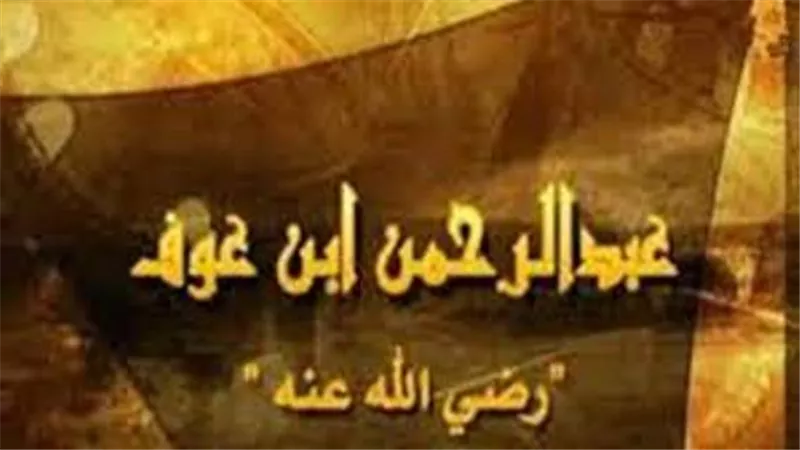 عبدالرحمن بن عوف.. كثير الإنفاق في سبيل الله