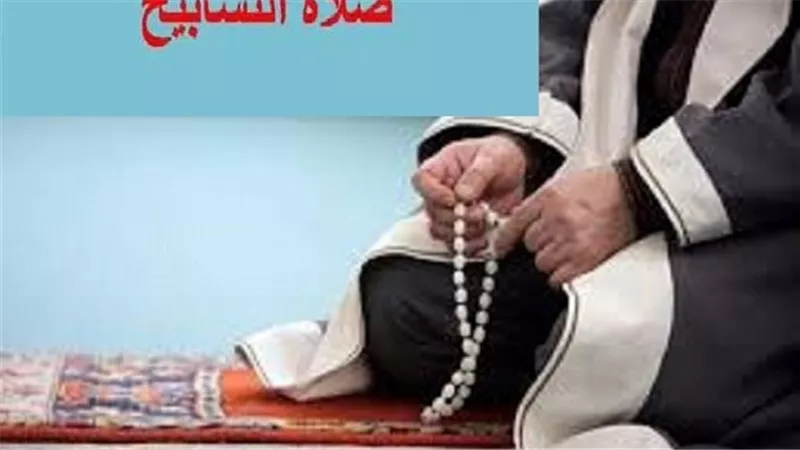 كيف نصلى صلاة التسابيح؟ .. دار الإفتاء تجيب