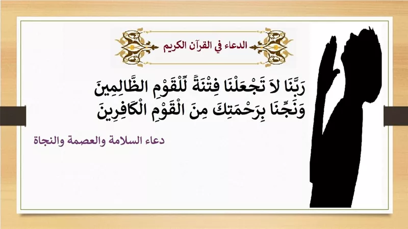 ربنا لا تجعلنا فتنة للقوم الظالمين .. دعاء السلامة والعصمة والنجاة