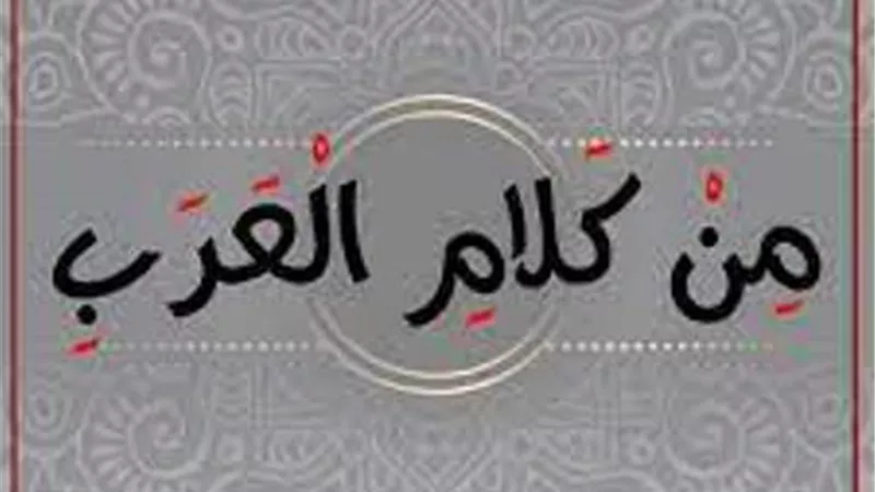 من كلام العرب.. الفرق بين الفرق بين 