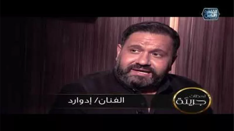 ادوارد: غيرت طائفتى عشان اتزوج زوجتى