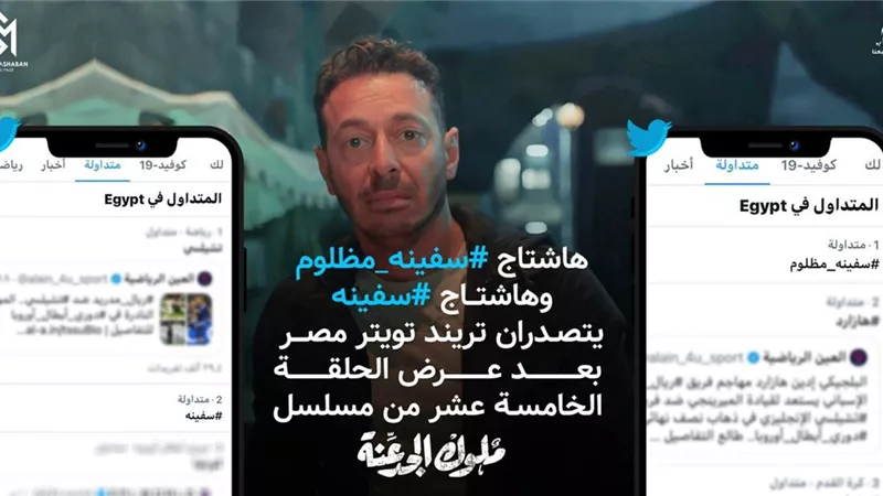 هاشتاج سفينة مظلوم يتصدر تريند تويتر مصر بعد عرض الحلقة 15 من ملوك الجدعنة